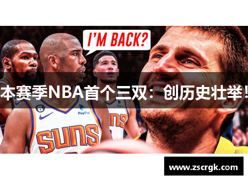 本赛季NBA首个三双：创历史壮举！